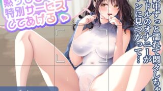 BJ01792147 img main 320x180 - 「黙っててくれたら特別サービスしてあげる」撮影中ずっと濡れて悶々しちゃうアイドルのオナニーがファンに見つかって…