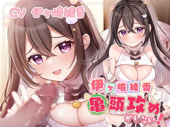RJ01002207 img main - 伊ヶ崎綾香は亀頭攻めがしたい!