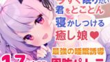 RJ01005844 img main 160x90 - 【寝落ちASMR17時間】今すぐ眠りたい君をとことん寝かしつける癒し娘。脳がとろけるとことん安眠詰め合わせ(リアル耳かき・マッサージ・囁き)