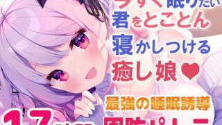 RJ01005844 img main 320x180 - 【寝落ちASMR17時間】今すぐ眠りたい君をとことん寝かしつける癒し娘。脳がとろけるとことん安眠詰め合わせ(リアル耳かき・マッサージ・囁き)