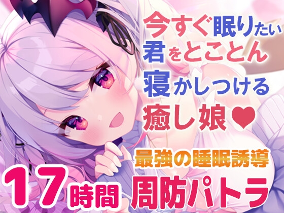 RJ01005844 img main - 【寝落ちASMR17時間】今すぐ眠りたい君をとことん寝かしつける癒し娘。脳がとろけるとことん安眠詰め合わせ(リアル耳かき・マッサージ・囁き)