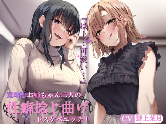 RJ01006169 img main - 意地悪お姉ちゃん二人の性癖捻じ曲げドスケベエッチ! ～近所のお姉ちゃん二人にエロいじめで性癖めちゃくちゃにされる話～