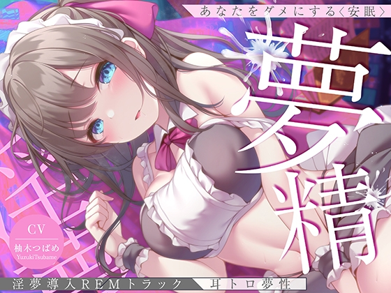 RJ01006701 img main - 【淫夢導入REMトラック】あなたを夢精に導く<安眠>ゆめ射精!【睡眠科学】