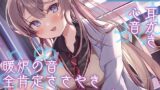 RJ01007696 img main 160x90 - 【全肯定の囁き・耳かき・ASMR各種】彼女は僕の耳を……したい。～お耳ジャンキーな理系JKに『研究』されちゃおう～【CV.広橋涼】