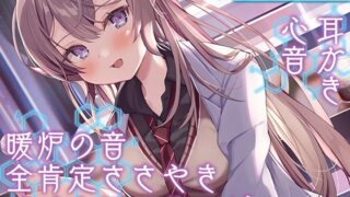 RJ01007696 img main 320x180 - 【全肯定の囁き・耳かき・ASMR各種】彼女は僕の耳を……したい。～お耳ジャンキーな理系JKに『研究』されちゃおう～【CV.広橋涼】