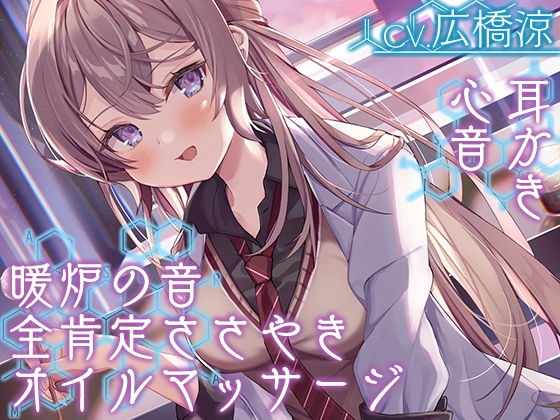 RJ01007696 img main - 【全肯定の囁き・耳かき・ASMR各種】彼女は僕の耳を……したい。～お耳ジャンキーな理系JKに『研究』されちゃおう～【CV.広橋涼】