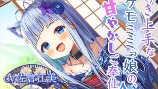 RJ01008855 img main 320x180 - 【お年玉9時間300円】この世の果ての風俗店『閑かの艶歌』～囁き上手なケモミミっ娘の、甘やかしご奉仕♪～