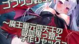 RJ01009257 img main 160x90 - 【新春特別価格100円】ゴブリン転生～魔王軍元四天王の吸血鬼っ娘と子作りセックスして魔族国を復興せよ～