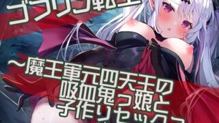 RJ01009257 img main 320x180 - 【新春特別価格100円】ゴブリン転生～魔王軍元四天王の吸血鬼っ娘と子作りセックスして魔族国を復興せよ～