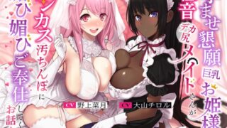 RJ01009385 img main 320x180 - 孕ませ懇願巨乳お姫様と低音デカ尻メイドさんがチンカス汚ちんぽに媚び媚びご奉仕してくれるお話♪【KU100】