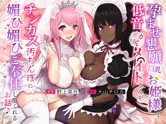 RJ01009385 img main - 孕ませ懇願巨乳お姫様と低音デカ尻メイドさんがチンカス汚ちんぽに媚び媚びご奉仕してくれるお話♪【KU100】