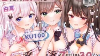 RJ01010222 img main 320x180 - 【超舐め特化/約7時間30分】完全舐め下ろし☆蕩ける耳舐めマッサージ聴き比べ【機材3種比較耳舐め】