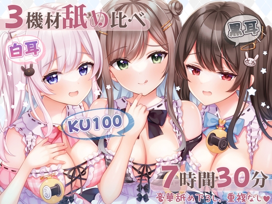 RJ01010222 img main - 【超舐め特化/約7時間30分】完全舐め下ろし☆蕩ける耳舐めマッサージ聴き比べ【機材3種比較耳舐め】
