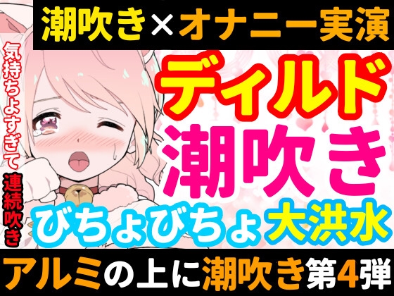 RJ01012574 img main - 【❄オナニー実演❄】ディルド✖️潮吹きで大洪水‼️気持ちよすぎて開始早々連続吹き⁉️進化したアルミホイル潮吹き第4弾✨音たっぷり★処女が吹きまくりガチオナニー❄