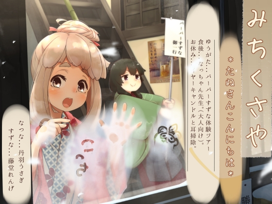 RJ01017217 img main - 【イヤーキャンドル】道草屋-なつな3-たぬさんこんにちは【ずぶ濡れシャンプー】