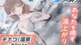 RJ01017895 img main 160x90 - 【ブルーアーカイブ】チナツ(温泉)ASMR～あなたを癒す湯上がりの～