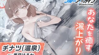 RJ01017895 img main 320x180 - 【ブルーアーカイブ】チナツ(温泉)ASMR～あなたを癒す湯上がりの～