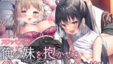 RJ01018290 img main 160x90 - 【ダブルヘッドライブフォーリー】スワッピング! 俺の妹を抱かせる代わりにお前の妹を抱く。