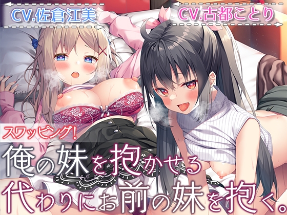 RJ01018290 img main - 【ダブルヘッドライブフォーリー】スワッピング! 俺の妹を抱かせる代わりにお前の妹を抱く。