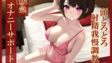 RJ01018300 img main 160x90 - 緩急オナニーサポート じっくりねっとり焦らされる頭とろとろ射精我慢調教