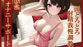 RJ01018300 img main 320x180 - 緩急オナニーサポート じっくりねっとり焦らされる頭とろとろ射精我慢調教