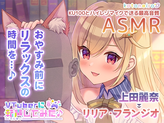 RJ01018617 img main - 【ASMR】VTuberに転声してみた 〜上田麗奈→リリア・フランジオ〜【超ウィスパー・耳かき・耳吹き】
