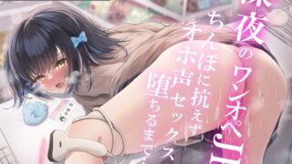 RJ01021866 img main 320x180 - 深夜のワンオペJK～ちんぽに抗えずオホ声セックスに堕ちるまで～