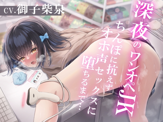 RJ01021866 img main - 深夜のワンオペJK～ちんぽに抗えずオホ声セックスに堕ちるまで～