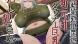 RJ01022091 img main 160x90 - 超武闘派!軍国家の新元帥ダウナー巨乳を犯し犯される