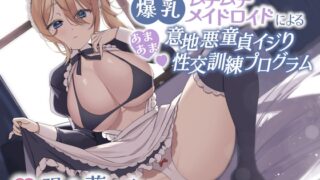 RJ01022133 img main 320x180 - クールな爆乳ムチムチメイドロイドによるあまあま意地悪童貞イジり性交訓練プログラム