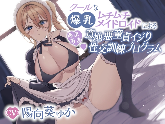 RJ01022133 img main - クールな爆乳ムチムチメイドロイドによるあまあま意地悪童貞イジり性交訓練プログラム