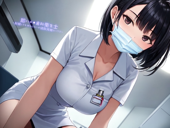 RJ01024733 img main - 即ハメ◆歯科衛生士～射精しても終わらないお掃除搾精セックス～