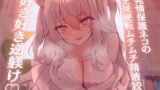 RJ01025163 img main 160x90 - 【高身長×逆レ○プ×甘々ツンハメ】発情保護ネコの主従逆転ムチムチ精液絞り-セラが悪い子なのはご主人のせいだから、えっちで好き好き逆躾け-