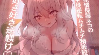 RJ01025163 img main 320x180 - 【高身長×逆レ○プ×甘々ツンハメ】発情保護ネコの主従逆転ムチムチ精液絞り-セラが悪い子なのはご主人のせいだから、えっちで好き好き逆躾け-