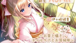 RJ01025836 img main 320x180 - 【安眠耐久ASMR】～お茶と囁き。ネイルケアとお耳掃除～【音だけメニュー有】
