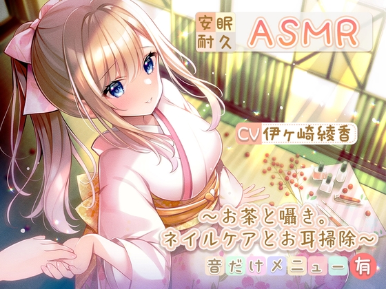 RJ01025836 img main - 【安眠耐久ASMR】～お茶と囁き。ネイルケアとお耳掃除～【音だけメニュー有】