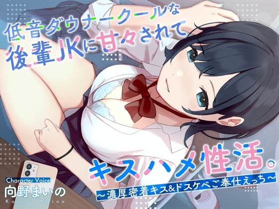 RJ01026994 img main - 低音ダウナークールな後輩JKに甘々されてキスハメ生活。 〜濃厚密着キス&ドスケベご奉仕えっち〜