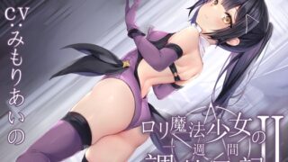 RJ01027192 img main 320x180 - 【全編潮吹き】○リ魔法少女の一週間調教日記II～更に下品なオホ声純愛調教～