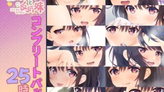RJ01028553 img main 320x180 - 【25時間】童貞兄妹 音声作品コンプリートパック