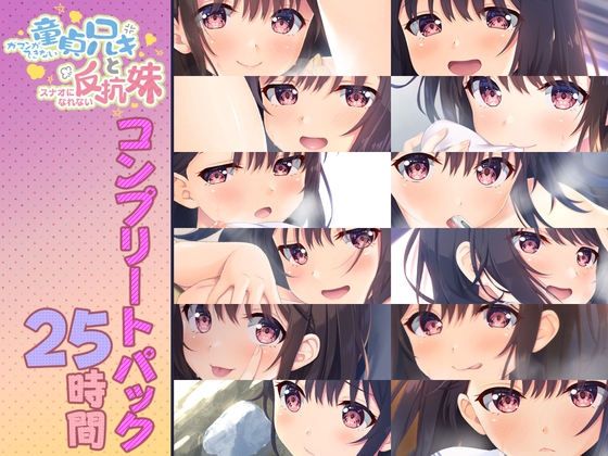 RJ01028553 img main - 【25時間】童貞兄妹 音声作品コンプリートパック