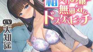 RJ01028659 img main 320x180 - 箱入りお嬢は無邪気なドスケベビッチ～異性を知らない変態嗜好～