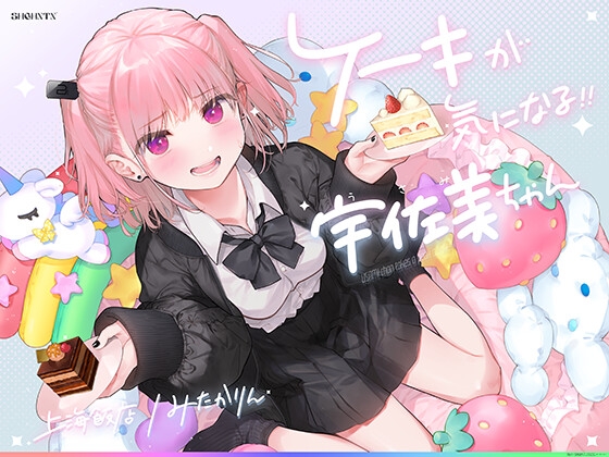 RJ01029894 img main - ケーキが気になる!! 宇佐美ちゃん〜糖度1000パー♪平和な日常・お漏らしするまで突かれて絶頂♪令和最強喘ぎ声!誘い受け禁止の恥ずか死寸前赤面変態リクエスト!!〜