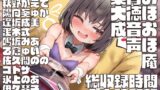 RJ01030409 img main 160x90 - 【17時間超】おほおほ庵背徳音声集大成【総製作期間1000日超・総出演者13名・イラストレーター13名・DLsite特典ミニゲーム付き】※25/04/01 新規音声追加♪