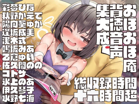 RJ01030409 img main - 【17時間超】おほおほ庵背徳音声集大成【総製作期間1000日超・総出演者13名・イラストレーター13名・DLsite特典ミニゲーム付き】※25/04/01 新規音声追加♪