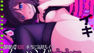 RJ01032464 img main 320x180 - 【失禁注意!】最新・催○式/実践!本当に気持ちイイ!『脳イキ』ノーハンドオナニー【究極の快感に内もも発汗と膝のガクガクが止まらない…】