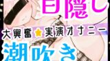 RJ01033600 img main 160x90 - 【オナニー実演】目隠しプレイで潮吹き絶頂‼️口に❌❌を咥えて変態ドMオナニー⁉️イッた直後の敏感おまんこをクチュクチュ手マンしたら即吹き大洪水⁉️お喋り実況H✨