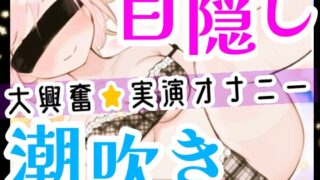 RJ01033600 img main 320x180 - 【オナニー実演】目隠しプレイで潮吹き絶頂‼️口に❌❌を咥えて変態ドMオナニー⁉️イッた直後の敏感おまんこをクチュクチュ手マンしたら即吹き大洪水⁉️お喋り実況H✨