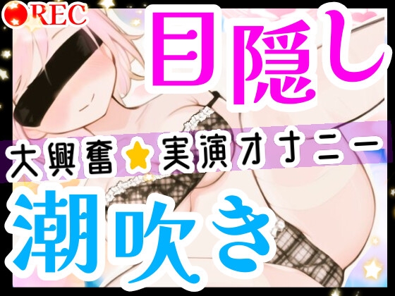 RJ01033600 img main - 【オナニー実演】目隠しプレイで潮吹き絶頂‼️口に❌❌を咥えて変態ドMオナニー⁉️イッた直後の敏感おまんこをクチュクチュ手マンしたら即吹き大洪水⁉️お喋り実況H✨