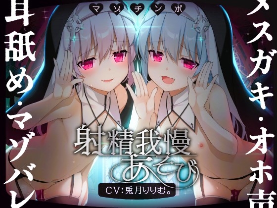RJ01034281 img main - 【ルート選択可!!】メ○ガキ双子シスターのマゾちんぽ射精我慢あそび⚠ CV:兎月りりむ。&兎月りりむ。【射精我慢&乳首責め♪】