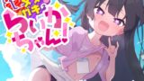 RJ01034853 img main 160x90 - 【100円えっち!】逆メ○ガキのらいかちゃん!〜全然生意気じゃない○リJ○と全肯定イチャイチャらぶらぶ童貞卒業初えっち!〜【逆メ○ガキ…?】